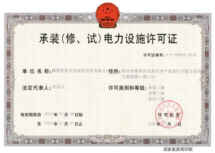 承裝（修、試）電力設施許可證